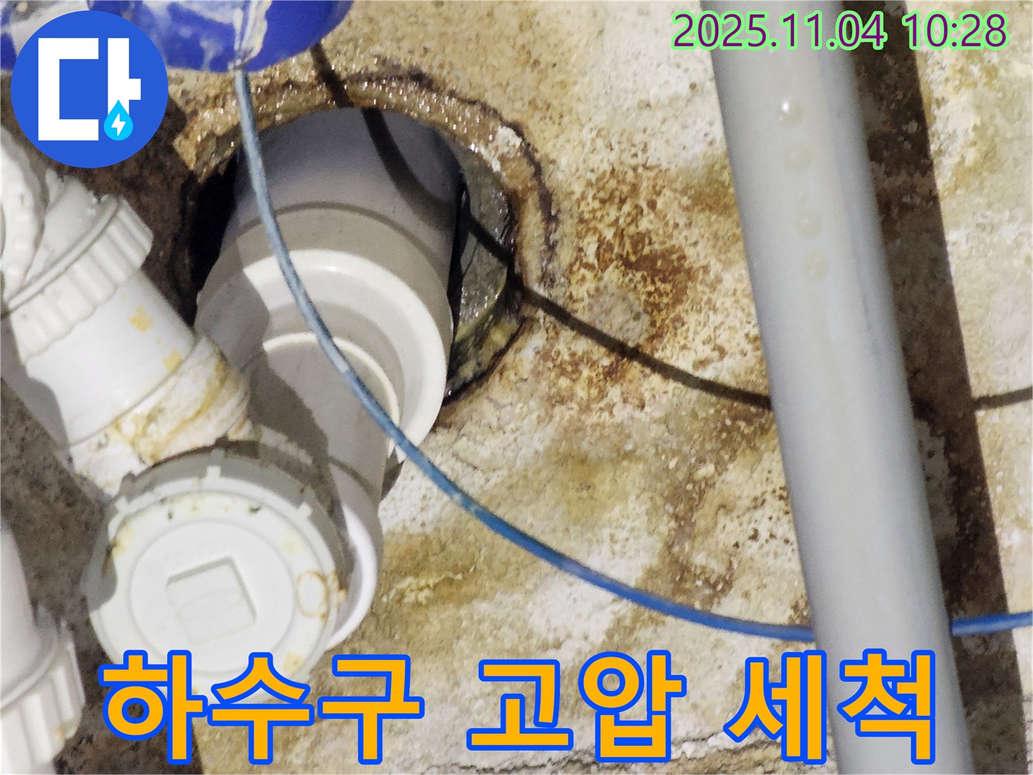 다산동 하수구 누수 - 고압 세척으로 깨끗하게 청소 후 해결
