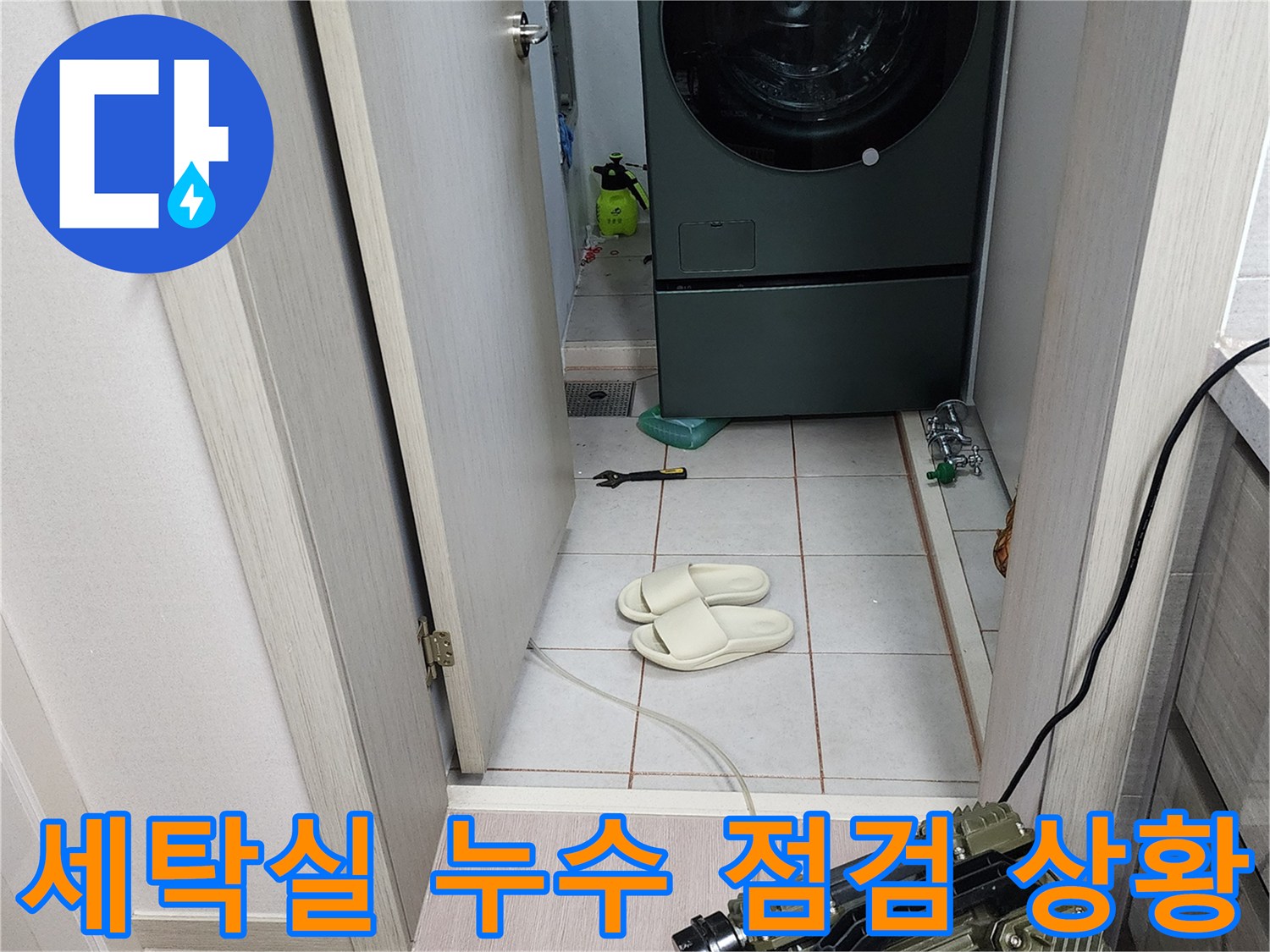 세탁기-옆쪽-분배기-주변의-누수-점검-장면입니다