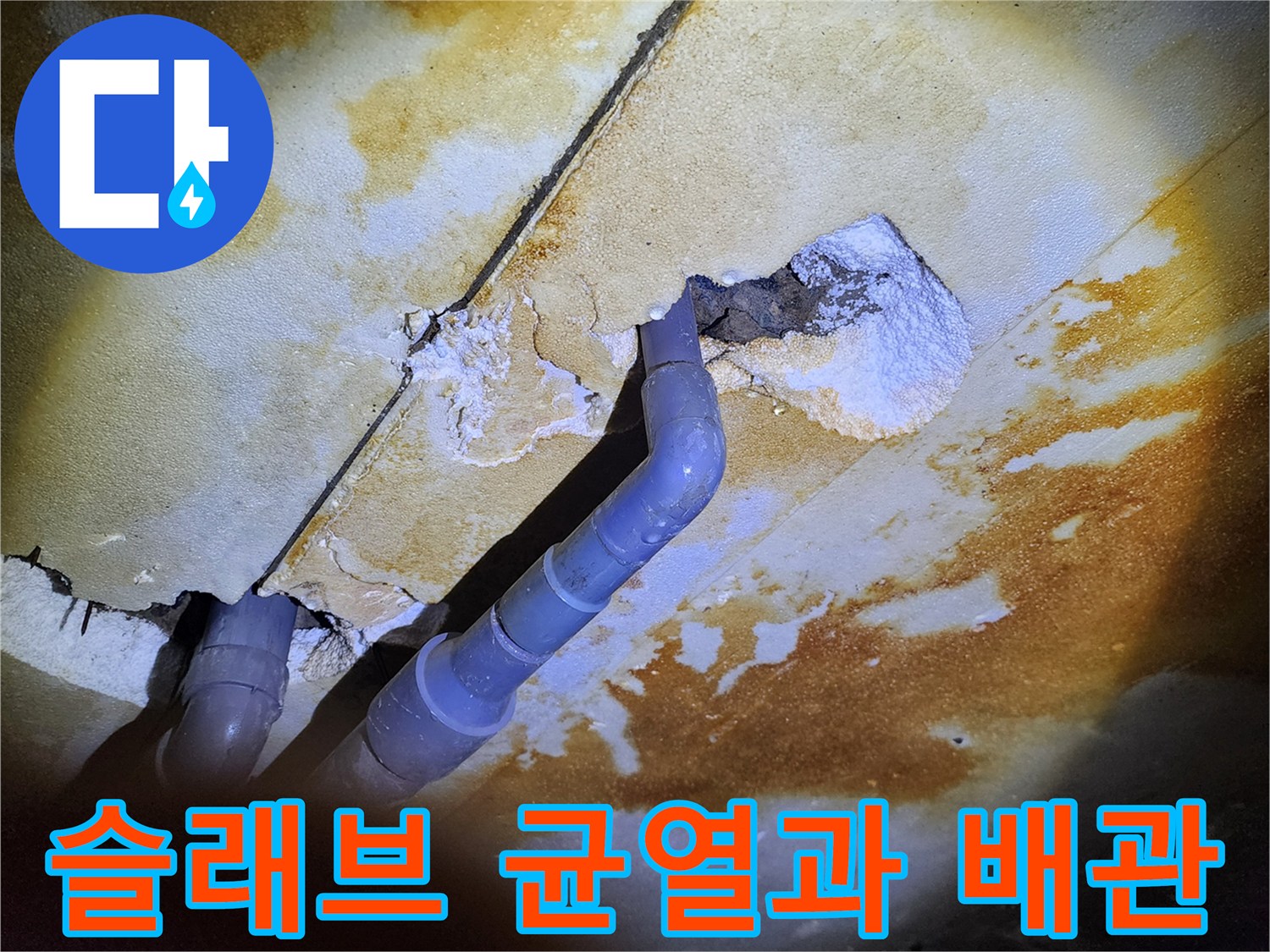 누수가-발생한-천장-배관-주변의-균열-상태