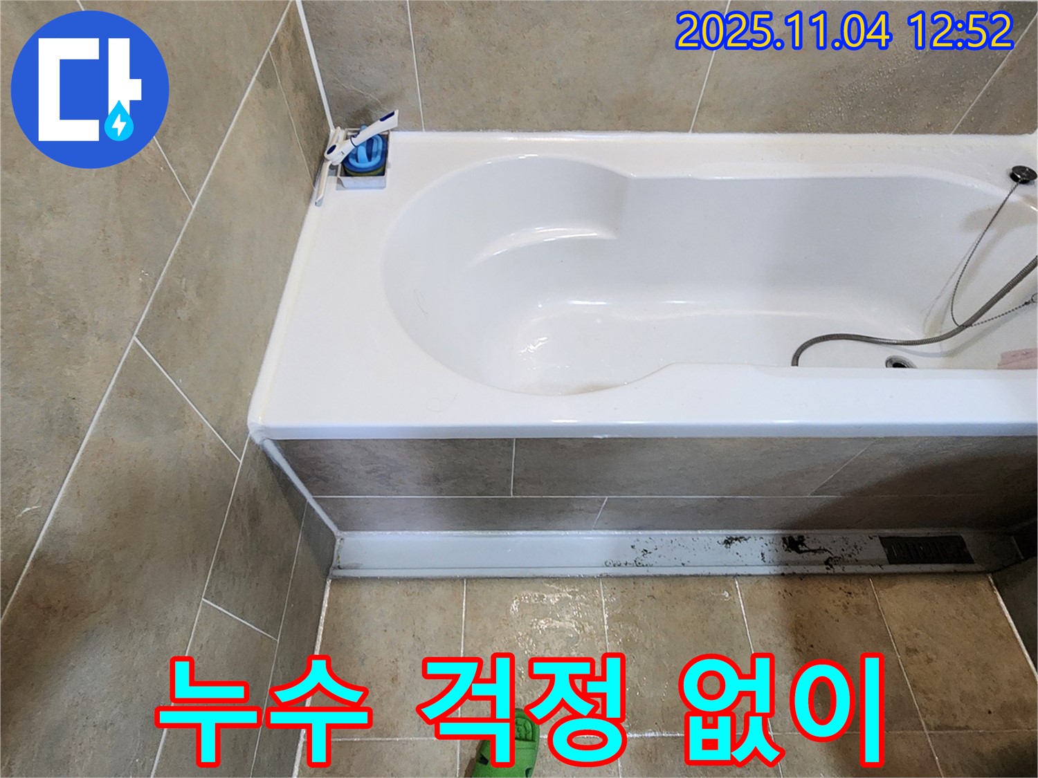 욕조 에어컨 누수 누수 걱정 없이 - 소흘읍에서 욕조 옆 에어컨 누수를 해결하고 이제 누수 걱정 없이 편안하게 욕실을 사용하세요.