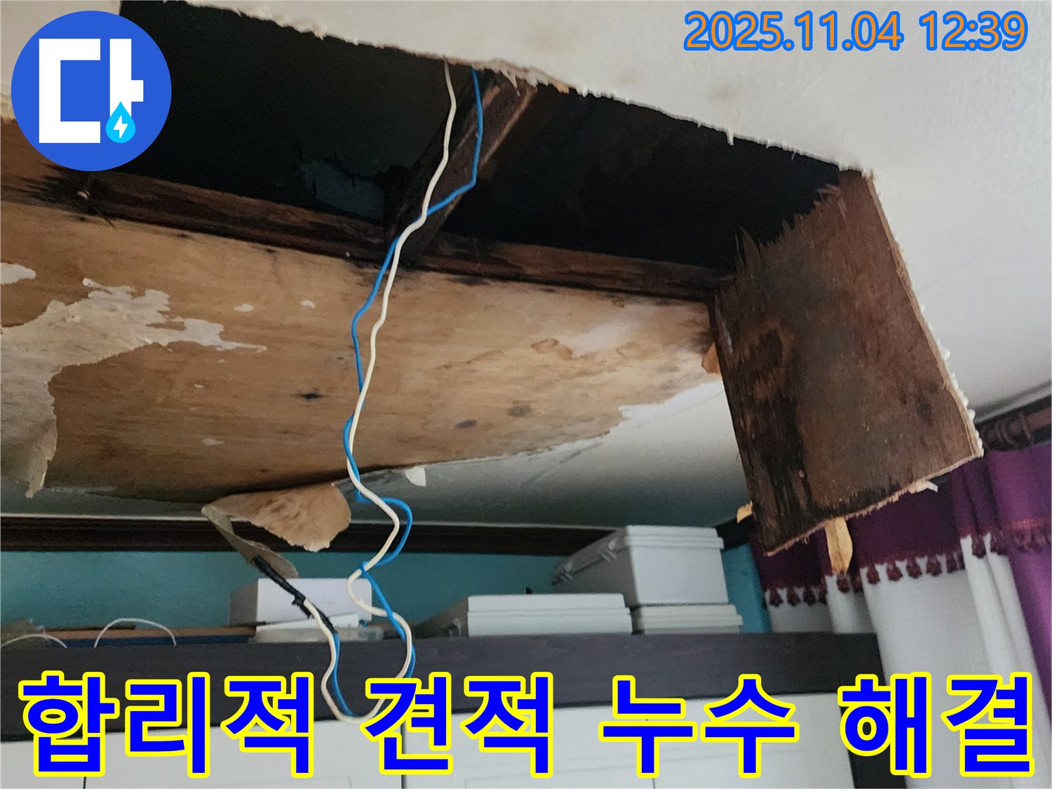 천장 누수 공사 - 합리적인 견적으로 완벽하게 해결해 드립니다