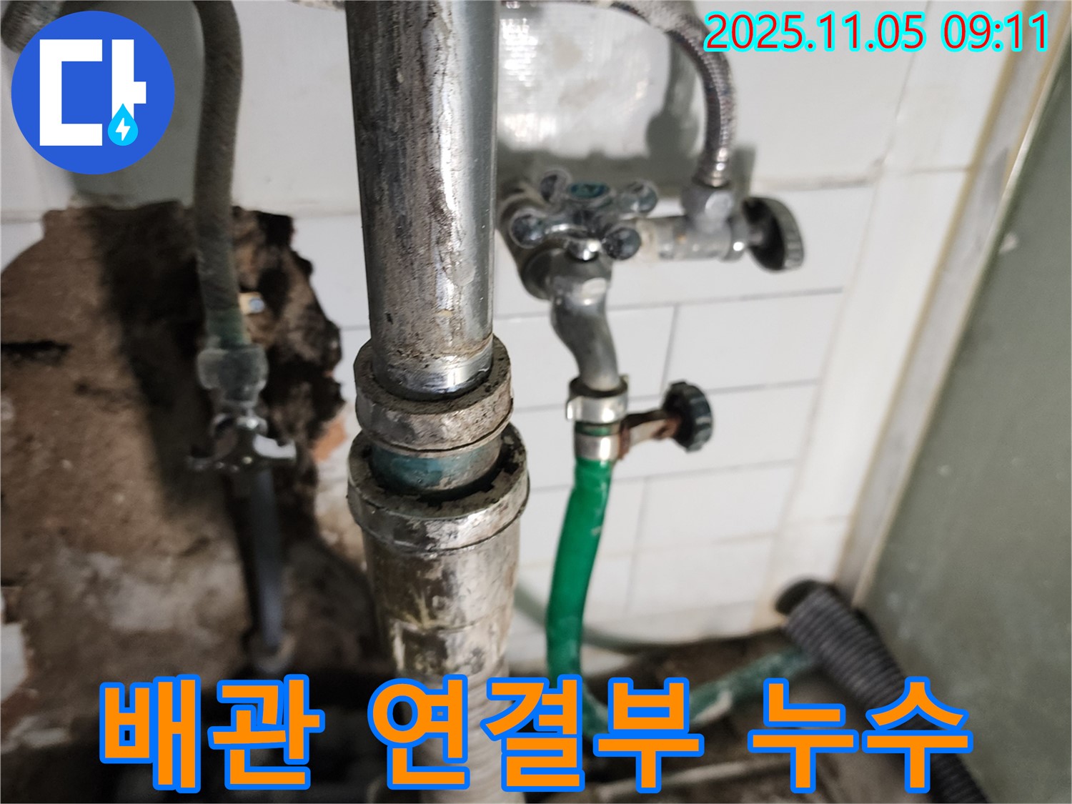 배관 연결 부위에서 누수 발생 - 오래된 연결 부속의 문제로 누수가 발생했습니다.