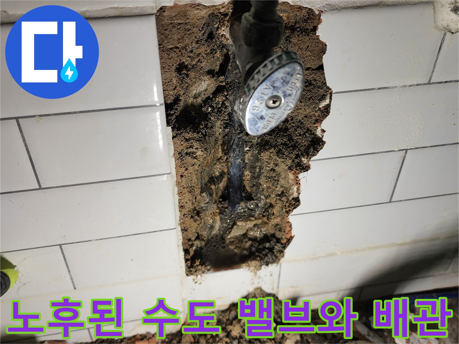 부식된 수도 밸브와 벽면 내부의 젖은 흙과 배관
