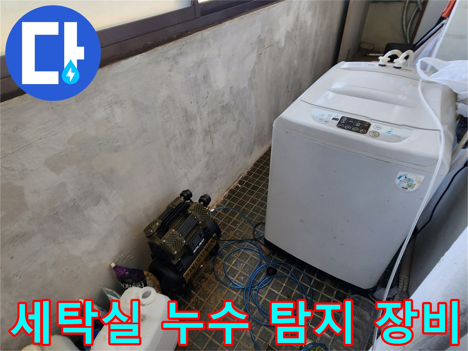 세탁기 옆에 배치된 가스 탐지기와 압력 탱크 장비 - 누수 지점을 찾기 위한 준비 과정