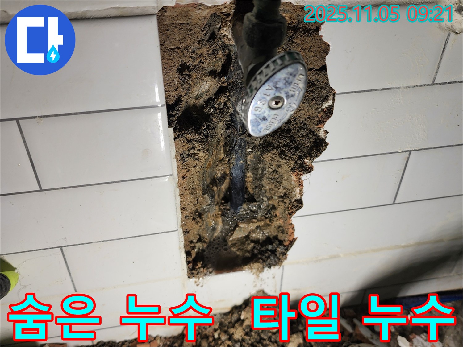 소흘읍 이곡리에서 벽 타일 뒤에 숨어있던 누수를 해결했습니다 - 긴급 누수 상황에 신속하게 대응합니다.