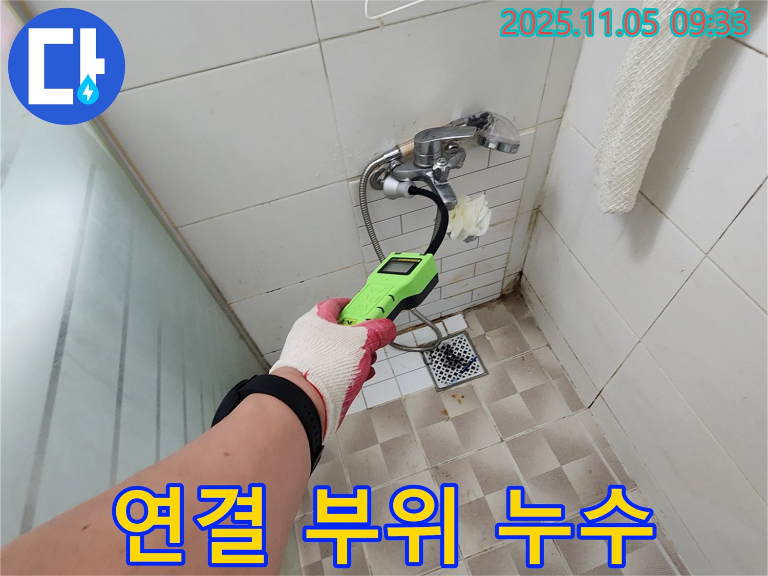 연결 부위 누수 - 샤워기 연결 부위 누수, 꼼꼼한 시공으로 완벽하게 차단합니다.