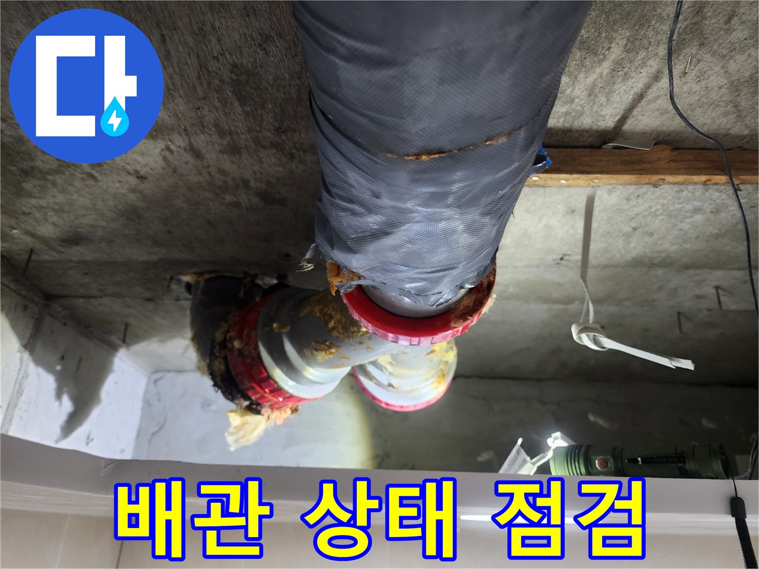 시흥 장곡동 아파트 천장 누수 원인 해결 과정
