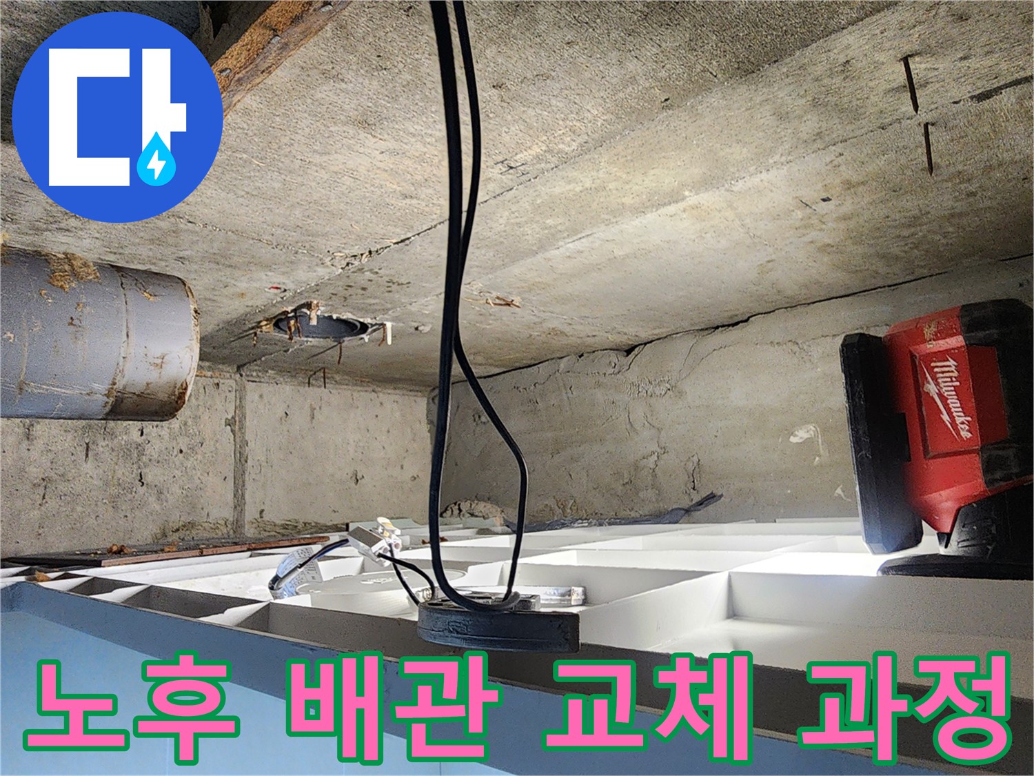 시흥 장곡동 숲속마을 아파트 배관 누수 해결 - 노후 배관 부분 절단 후 새 배관 교체 시공