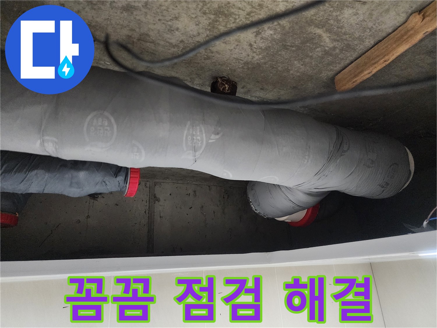시흥시 장곡동 숲속마을 - 꼼꼼한 점검과 완벽한 누수 해결