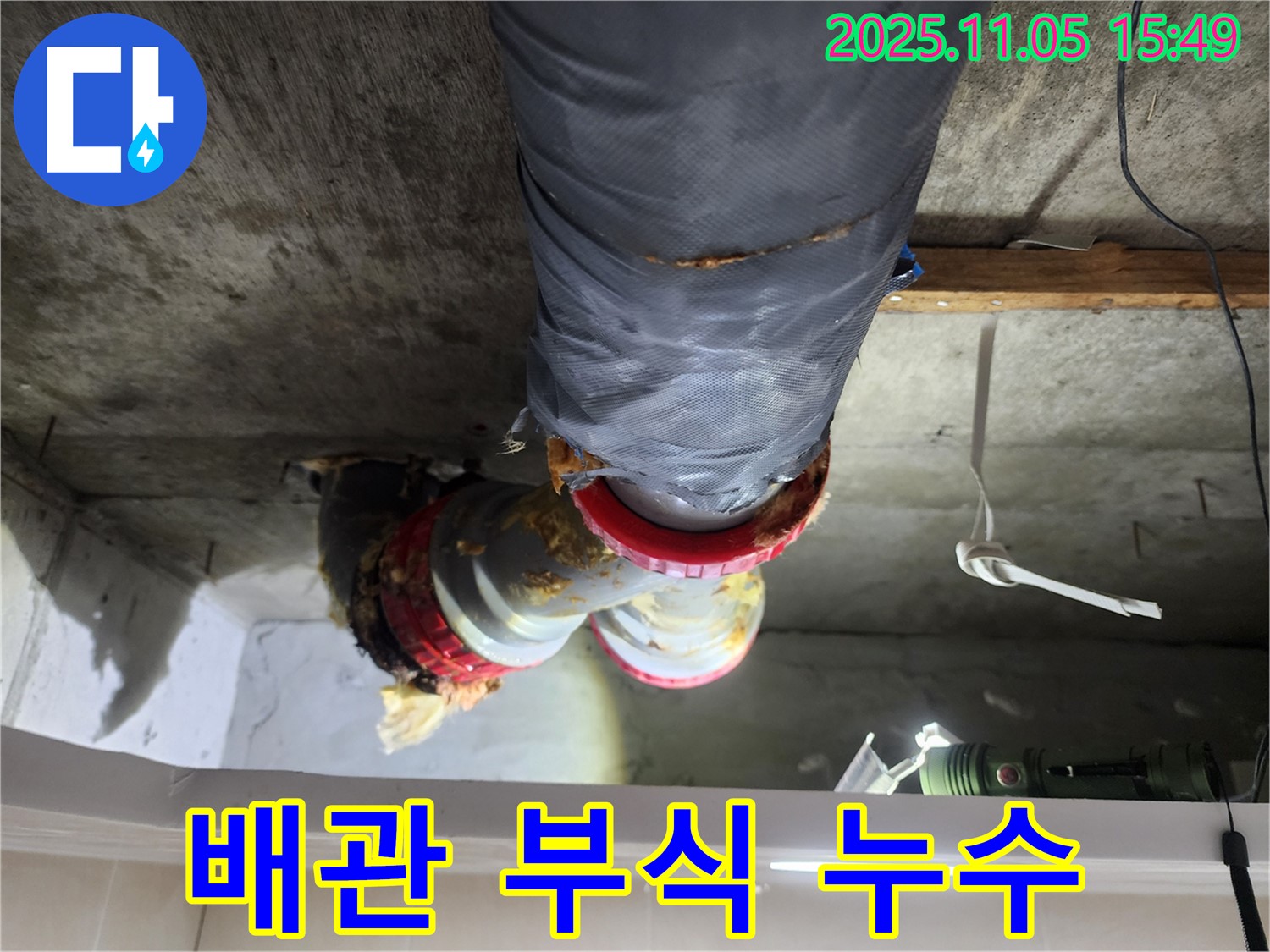 시흥시 장곡동 숲속마을아파트 누수 - 배관 부식으로 인해 발생한 누수 현장
