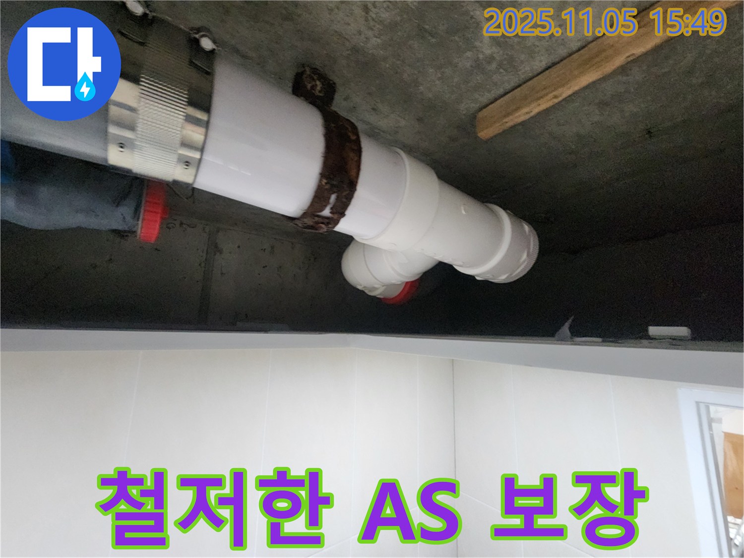 시흥시 장곡동 숲속마을아파트에서 누수 공사 후 발생할 수 있는 문제에 대해 철저한 A/S를 보장하는 믿을 수 있는 업체입니다.