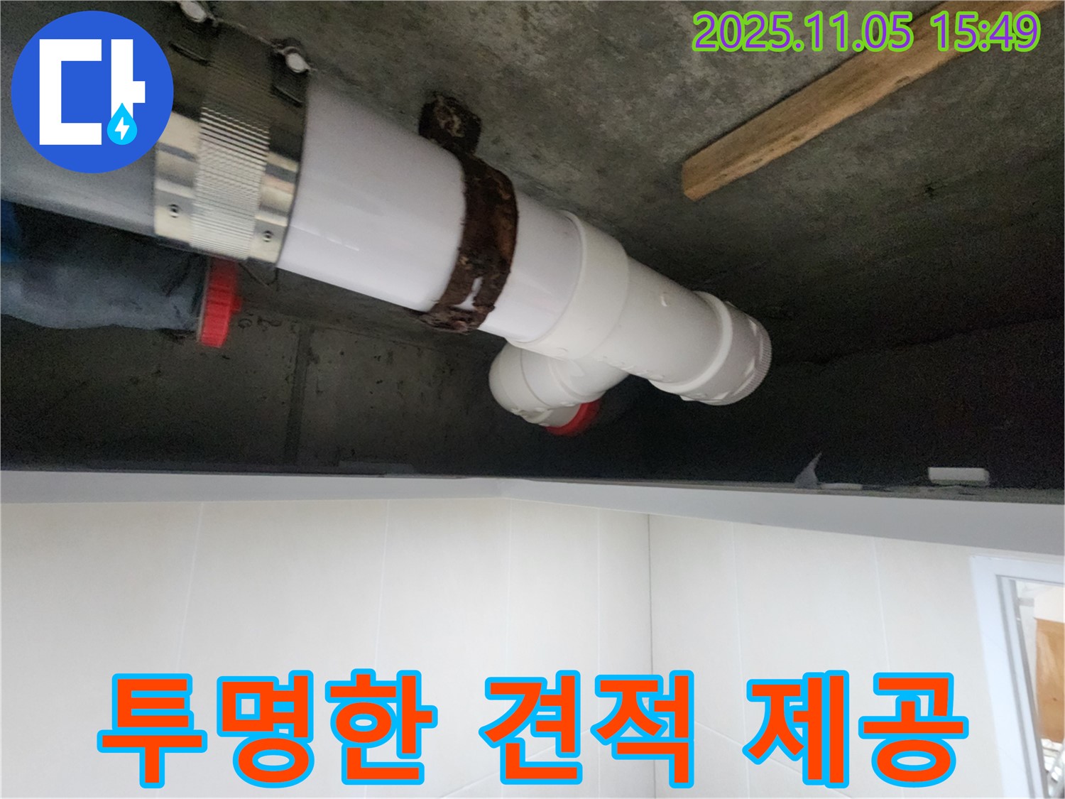 시흥시 장곡동 숲속마을아파트에서 누수 문제를 해결하기 위해 합리적인 비용으로 투명한 견적을 제공하는 모습입니다.
