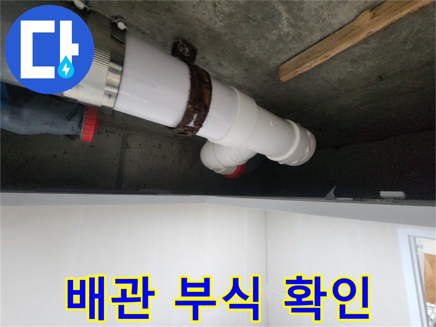 오래된 배관 - 부식으로 인한 누수 발생 - 교체 시공 결정