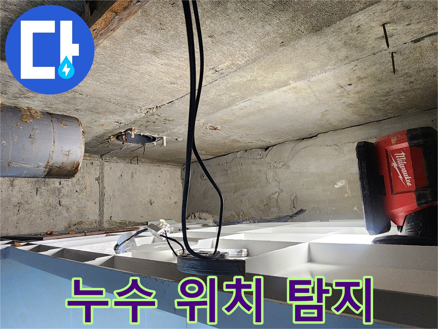 장곡동 숲속마을아파트 누수 - 누수 위치 정확하게 탐지