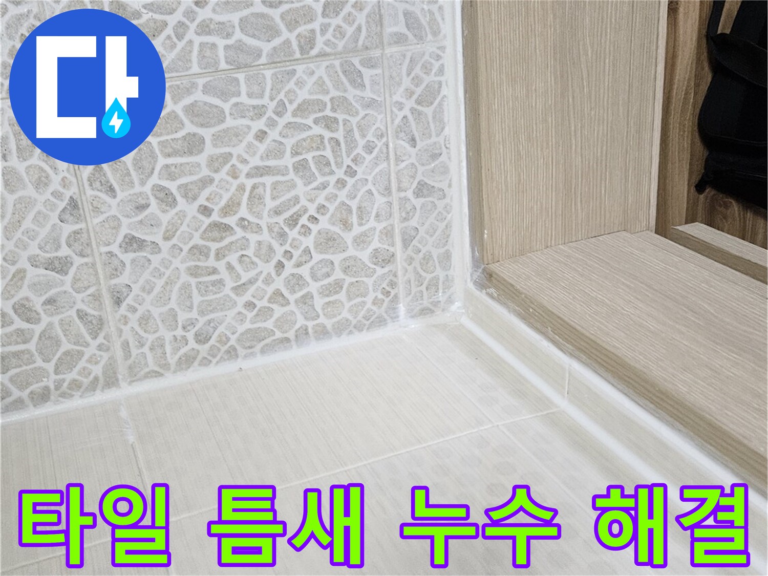 북악산로 스카이힐스테이 욕실 타일 틈새 - 꼼꼼한 코킹으로 누수 문제 해결