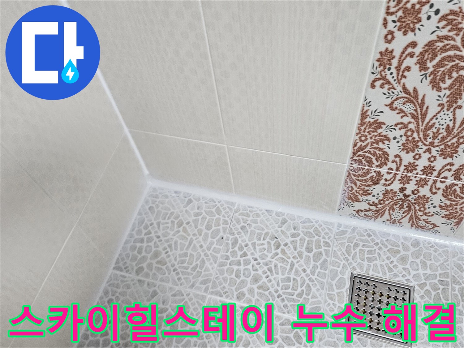 성북구 스카이힐스테이 누수 - 아파트 층간 누수 해결