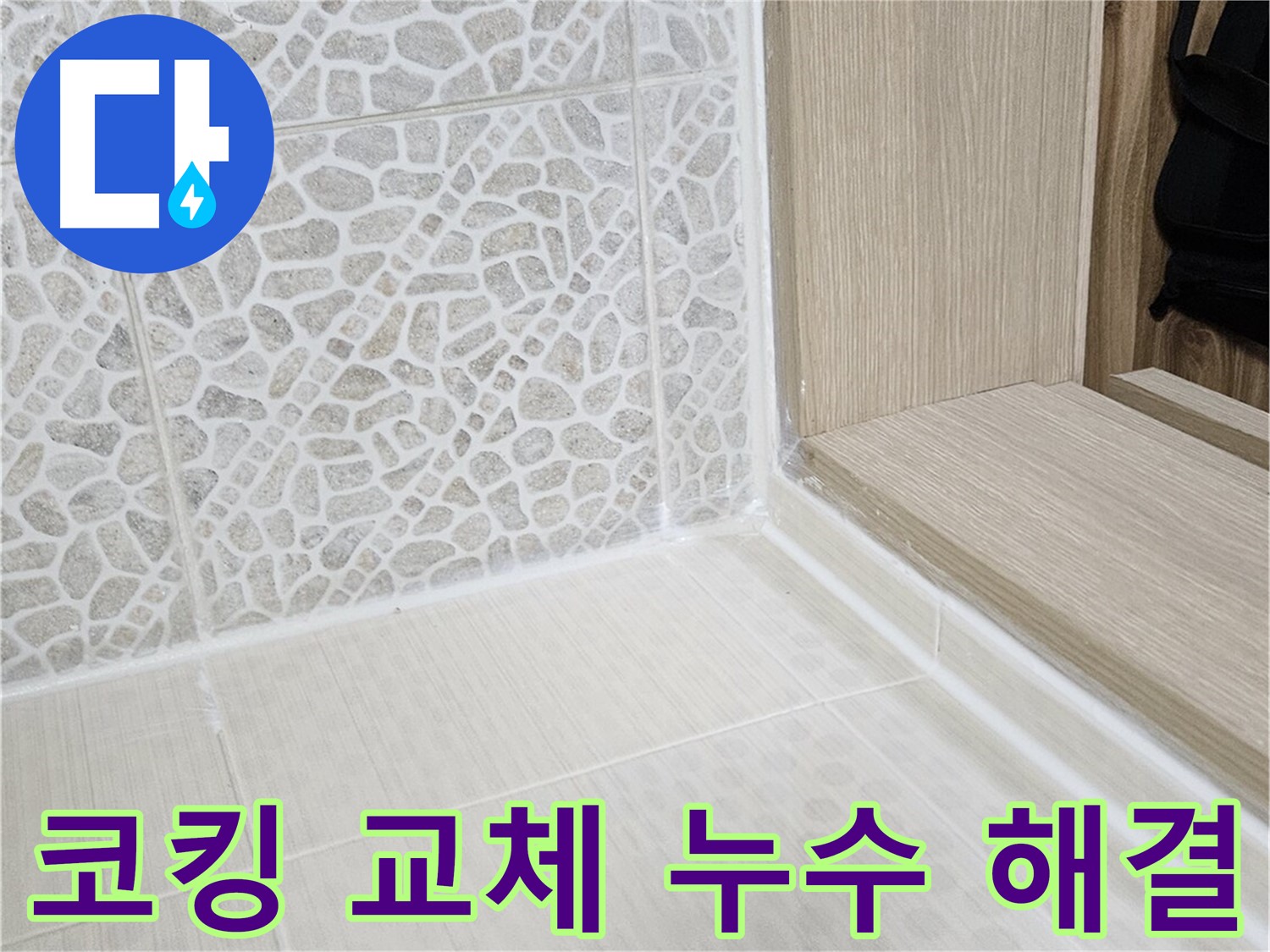 성북구 스카이힐스테이 욕실 코킹 교체 - 낡은 코킹 제거 후 꼼꼼한 시공으로 누수 해결