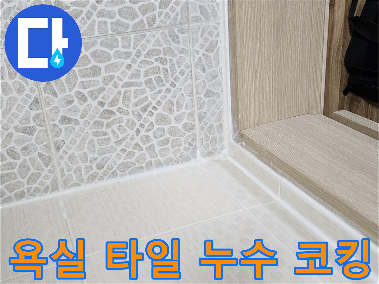 성북구 스카이힐스테이 욕실 타일 틈새 코킹 누수 해결 - 꼼꼼한 시공으로 완벽 방수