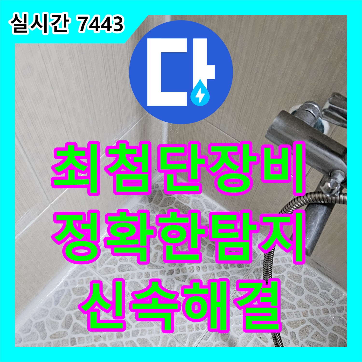 성북동 누수탐지전문업체, 최첨단 장비로 정확한 누수 지점 탐지