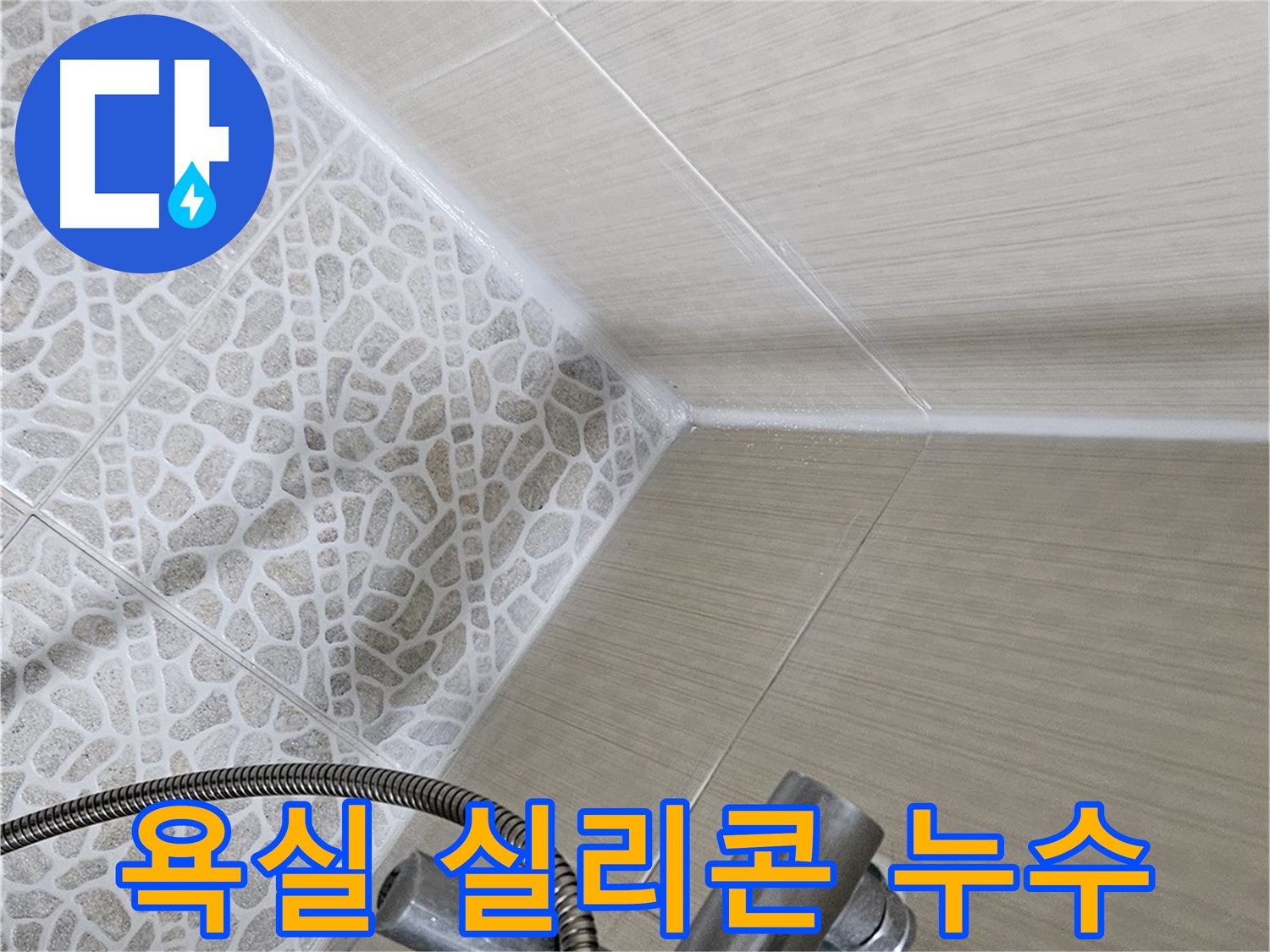 스카이힐스테이 욕실 실리콘 누수 - 성북구 누수 해결 전문가가 해결 - 꼼꼼한 시공