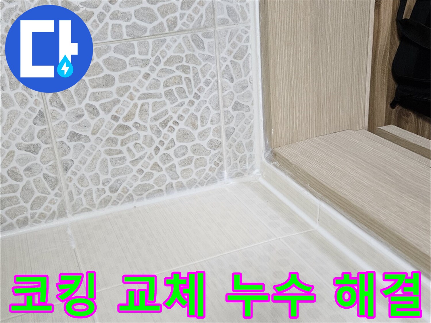 스카이힐스테이 욕실 코킹 교체 - 낡은 코킹 제거 후 꼼꼼한 시공으로 누수 완벽 차단