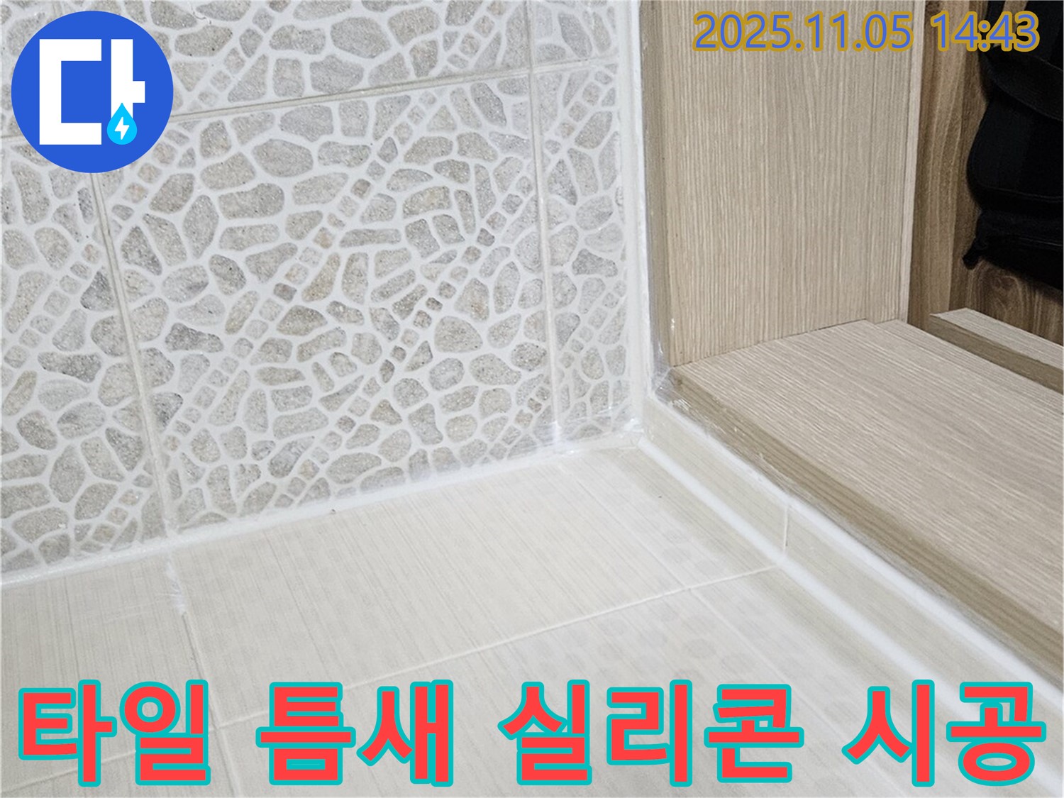 욕실 타일 틈새 실리콘 시공 - 꼼꼼한 시공으로 누수를 완벽하게 해결했습니다.
