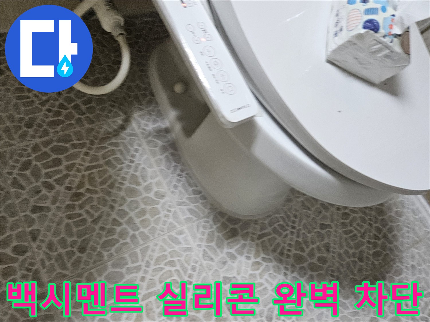 정릉동 변기 누수 - 백시멘트 및 실리콘 시공으로 완벽 차단