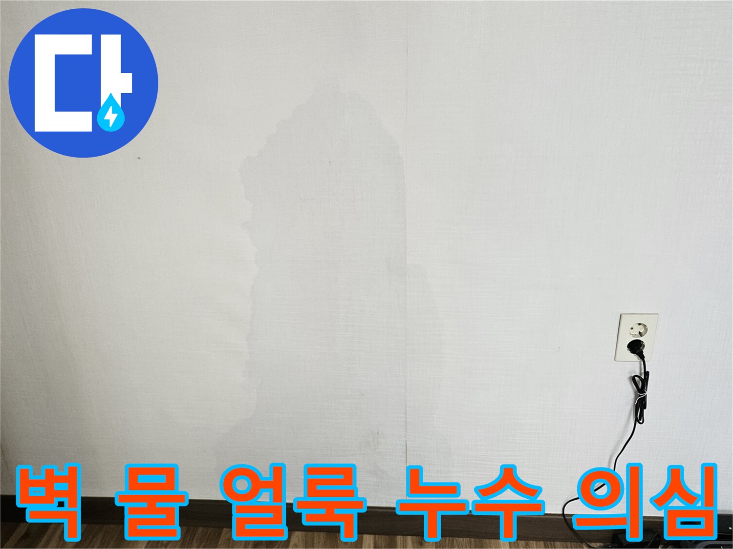 정릉동 스카이힐스테이 벽 물 얼룩 - 누수 가능성 진단