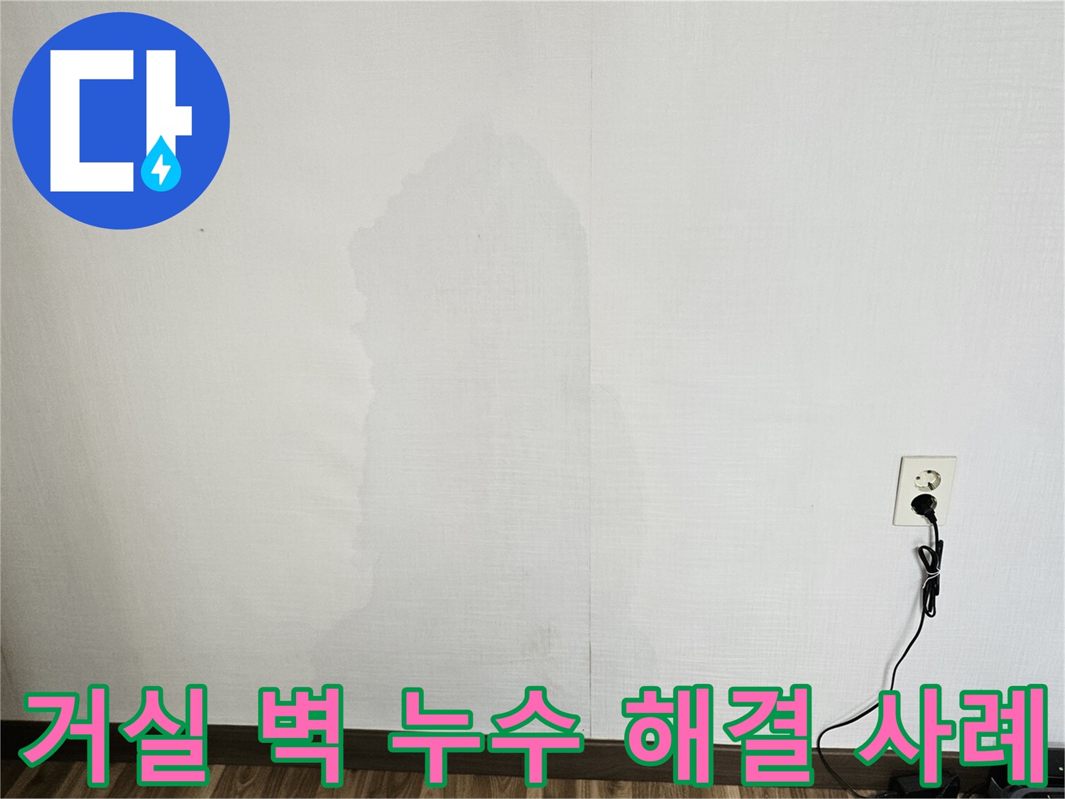 정릉동 아파트 거실 벽 누수 - 원스톱 누수 해결 서비스