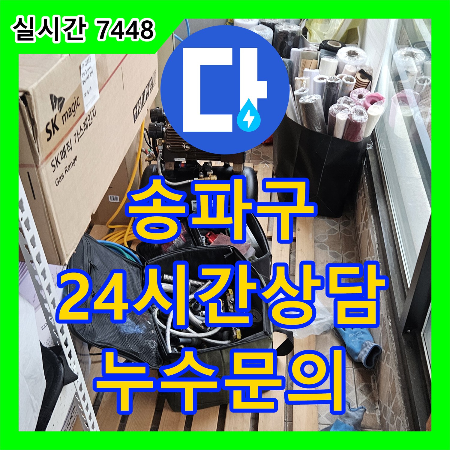 누수전문업체 누수전화, 송파에서 24시간 친절 상담 대기
