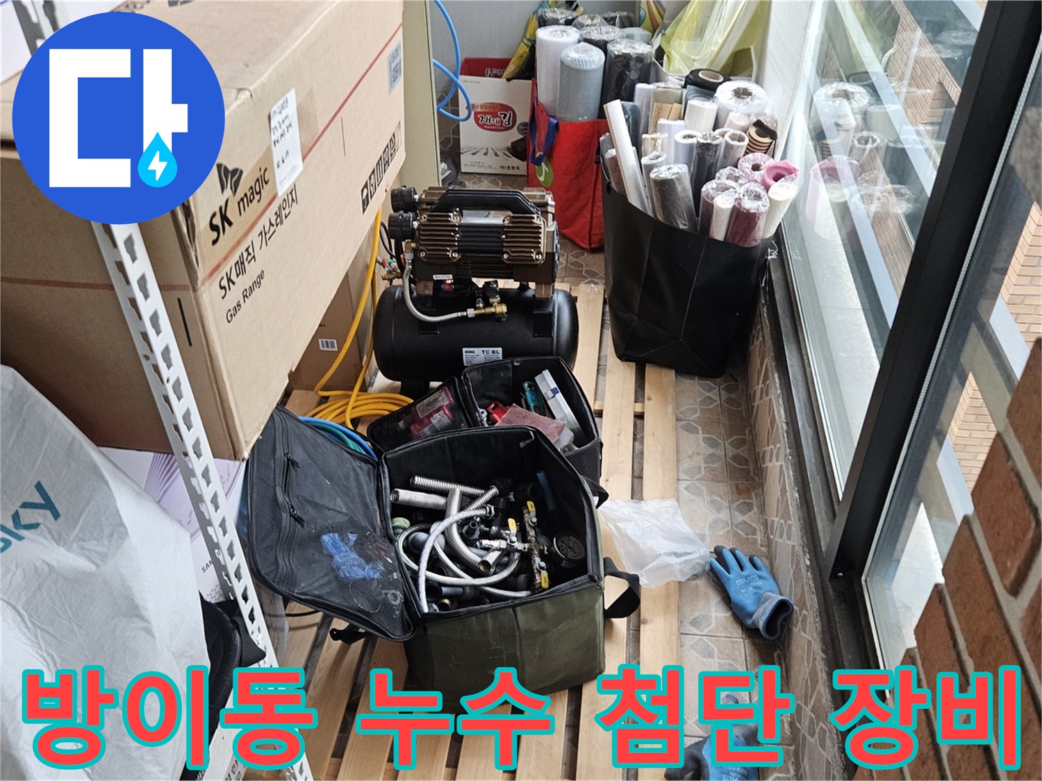 방이동 누수 첨단 장비 활용 누수 지점 탐색 장면