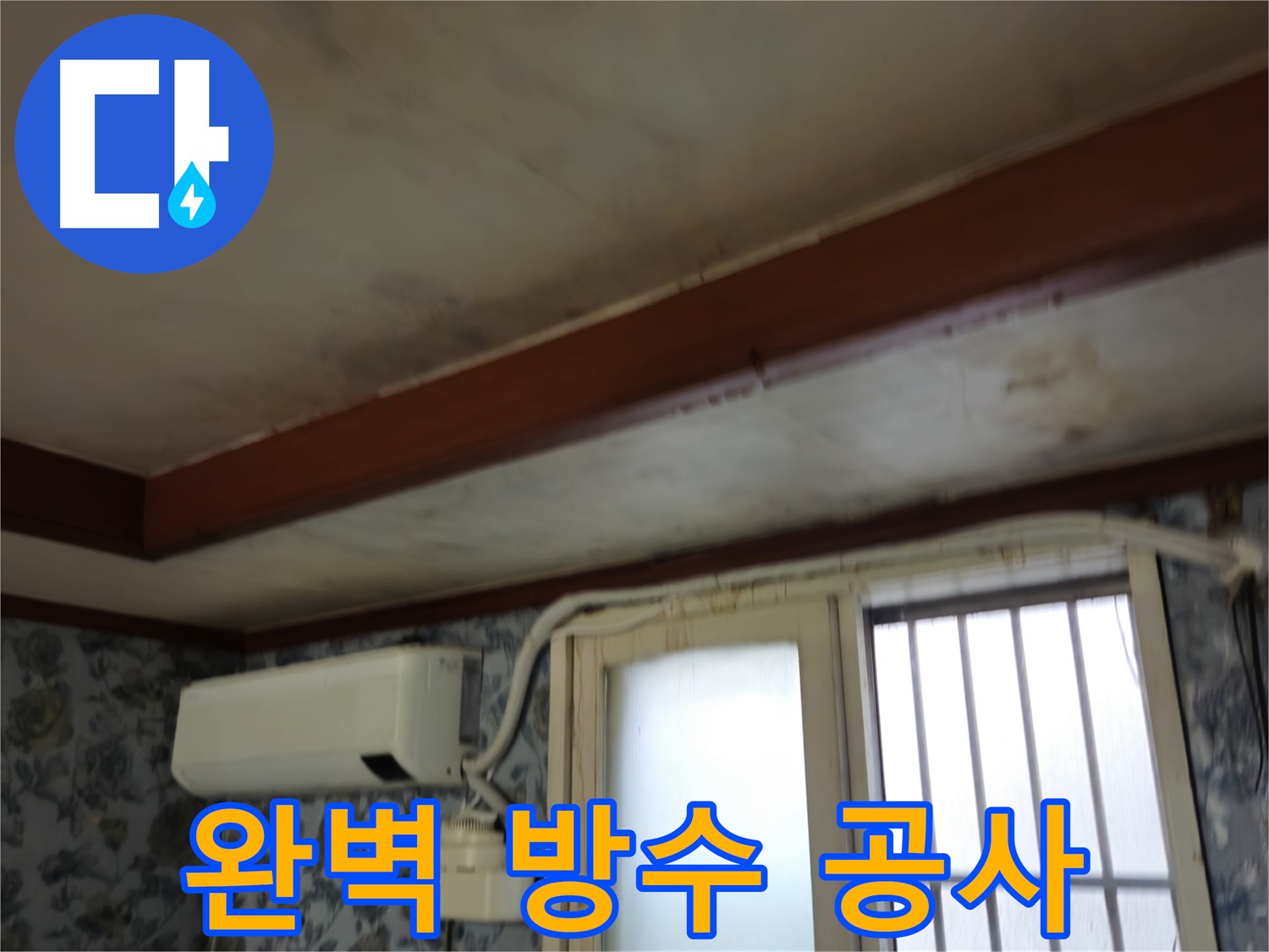 완벽한 방수 공사 - 누수 차단 및 건물 수명 연장