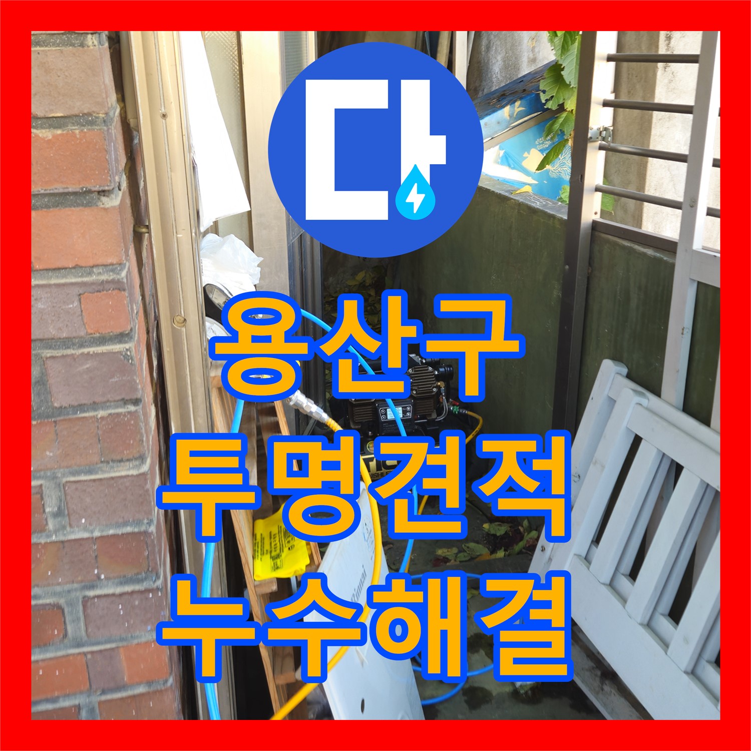 용산 누수공사비용, 투명한 견적으로 누수 해결
