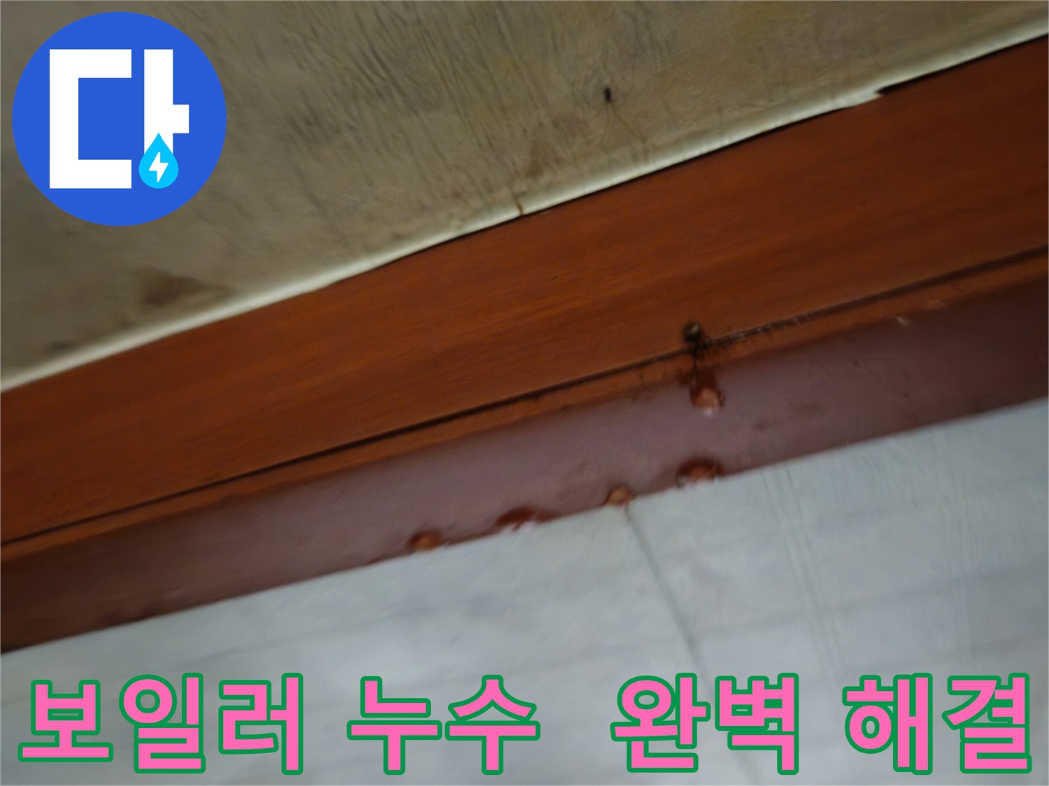 용산구 다세대 주택 보일러 누수 - 완벽 해결