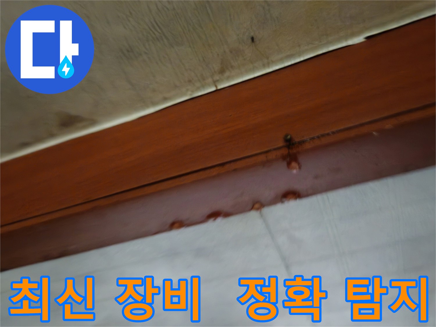 용산구 이촌동 누수 - 최신 장비로 정확한 누수 지점 탐지