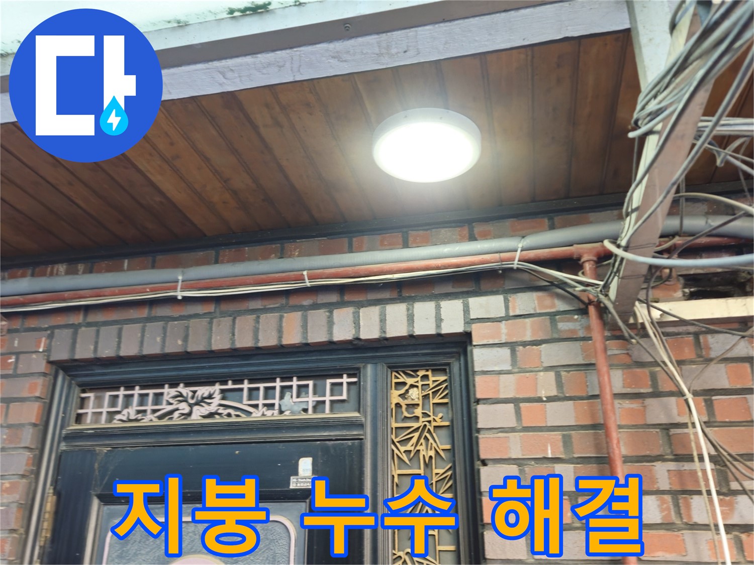 용산구 청파동 주택 지붕 방수 공사 - 누수 완벽 해결