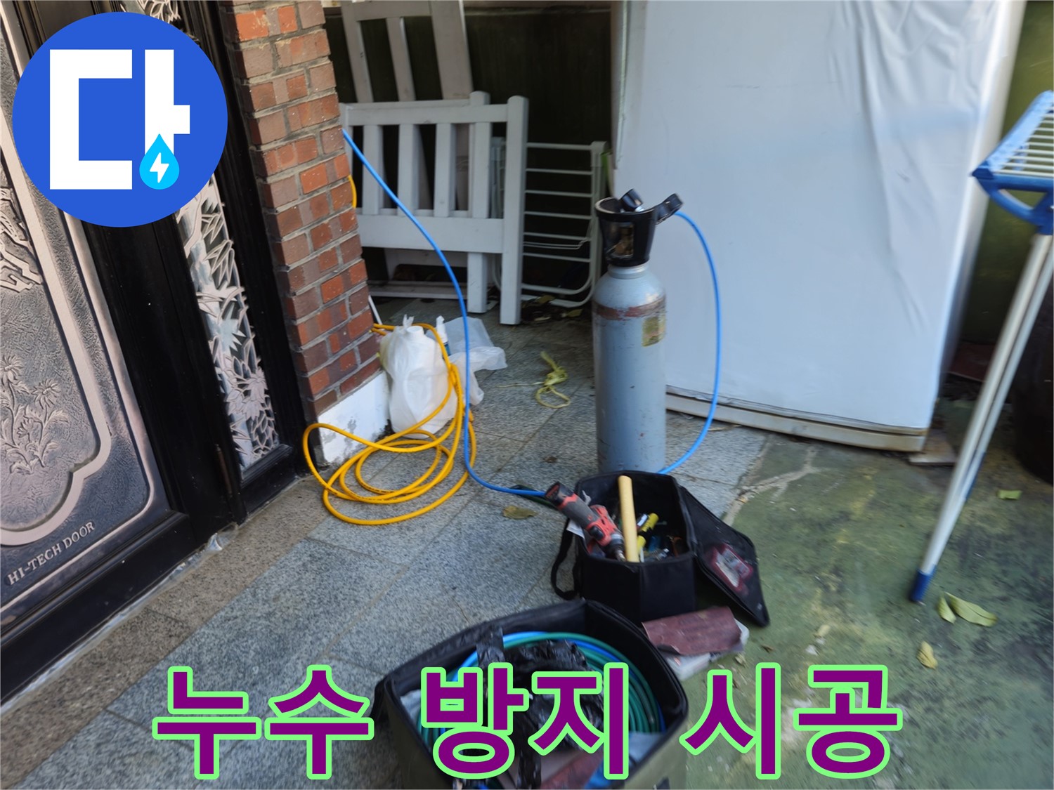 청파동 누수 방지 시공 - 쾌적한 환경 유지
