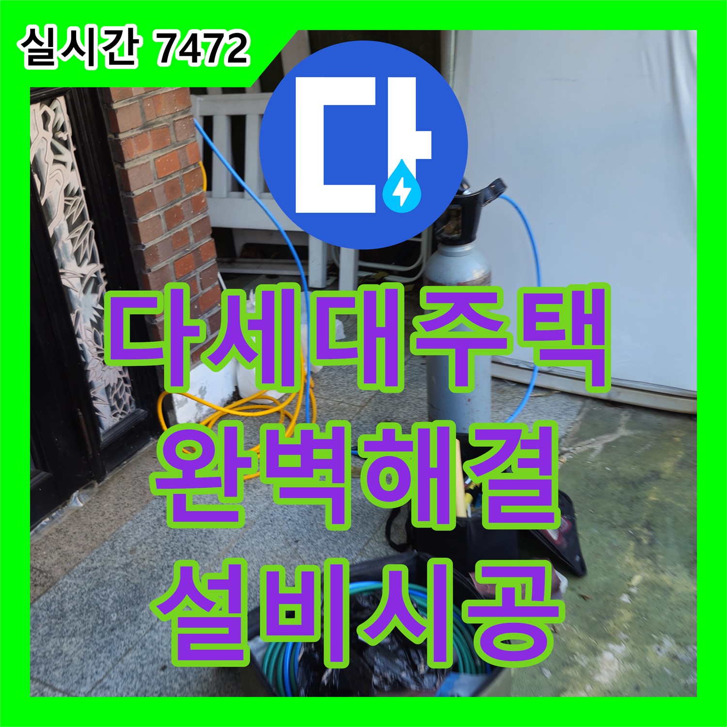 청파동 누수설비업체, 용산구 다세대 주택 누수 완벽 해결 시공