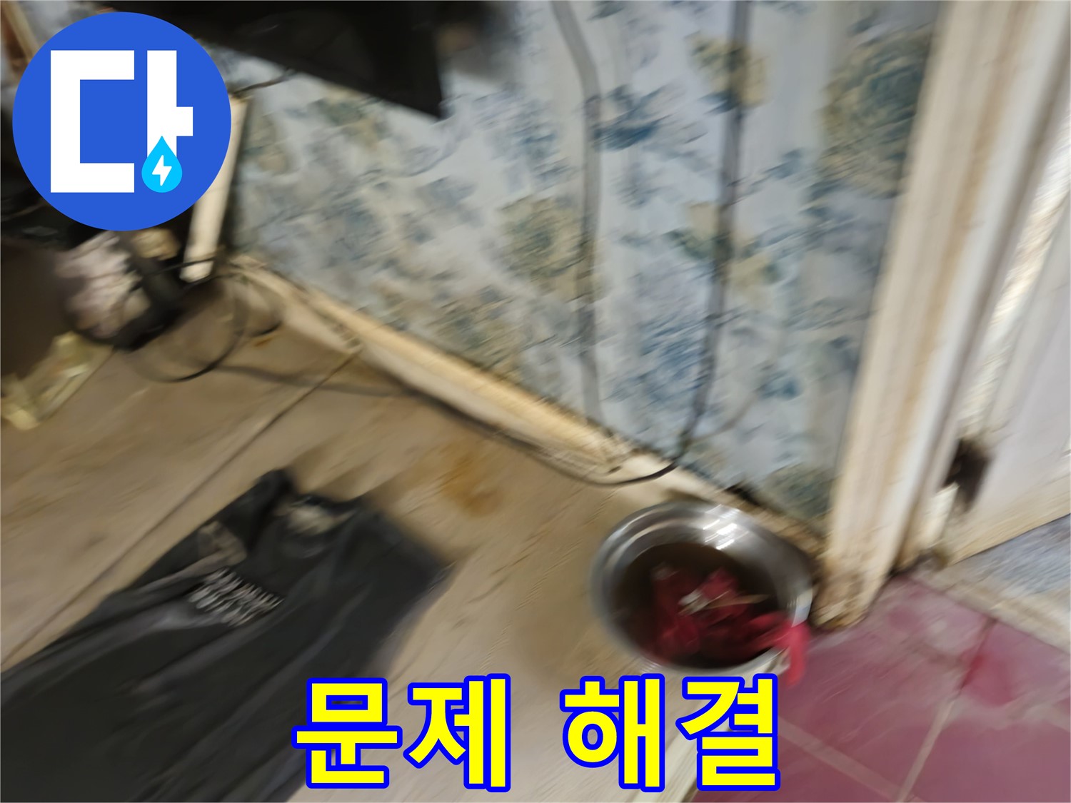 청파동2가 누수 - 누수 문제 완벽 해결 약속