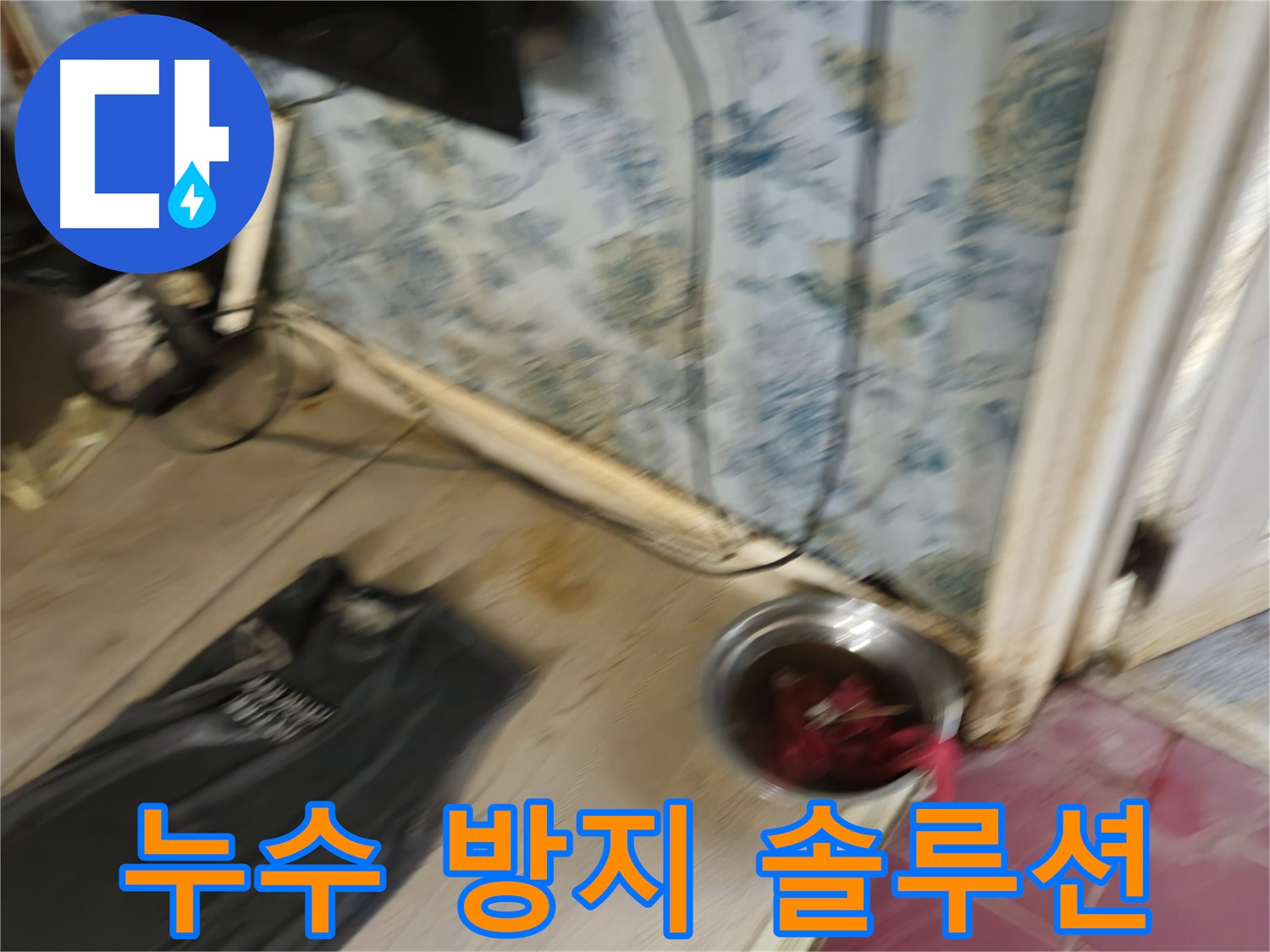 청파동2가 누수 - 효과적인 누수 방지 솔루션 제공