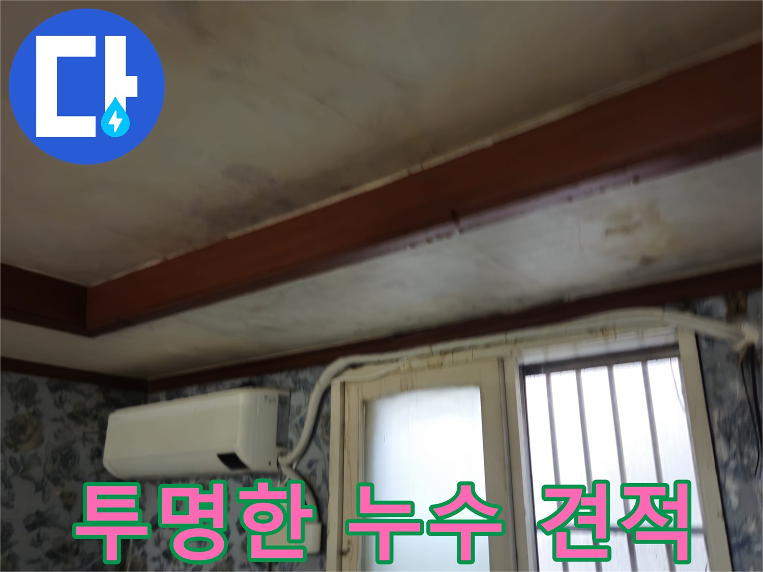 투명한 견적 제공 - 용산구 청파동 - 합리적인 가격으로 누수 문제 해결