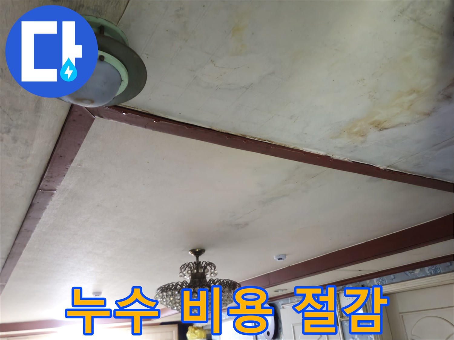 합리적인 누수 공사 견적 제시 - 고객 부담 최소화
