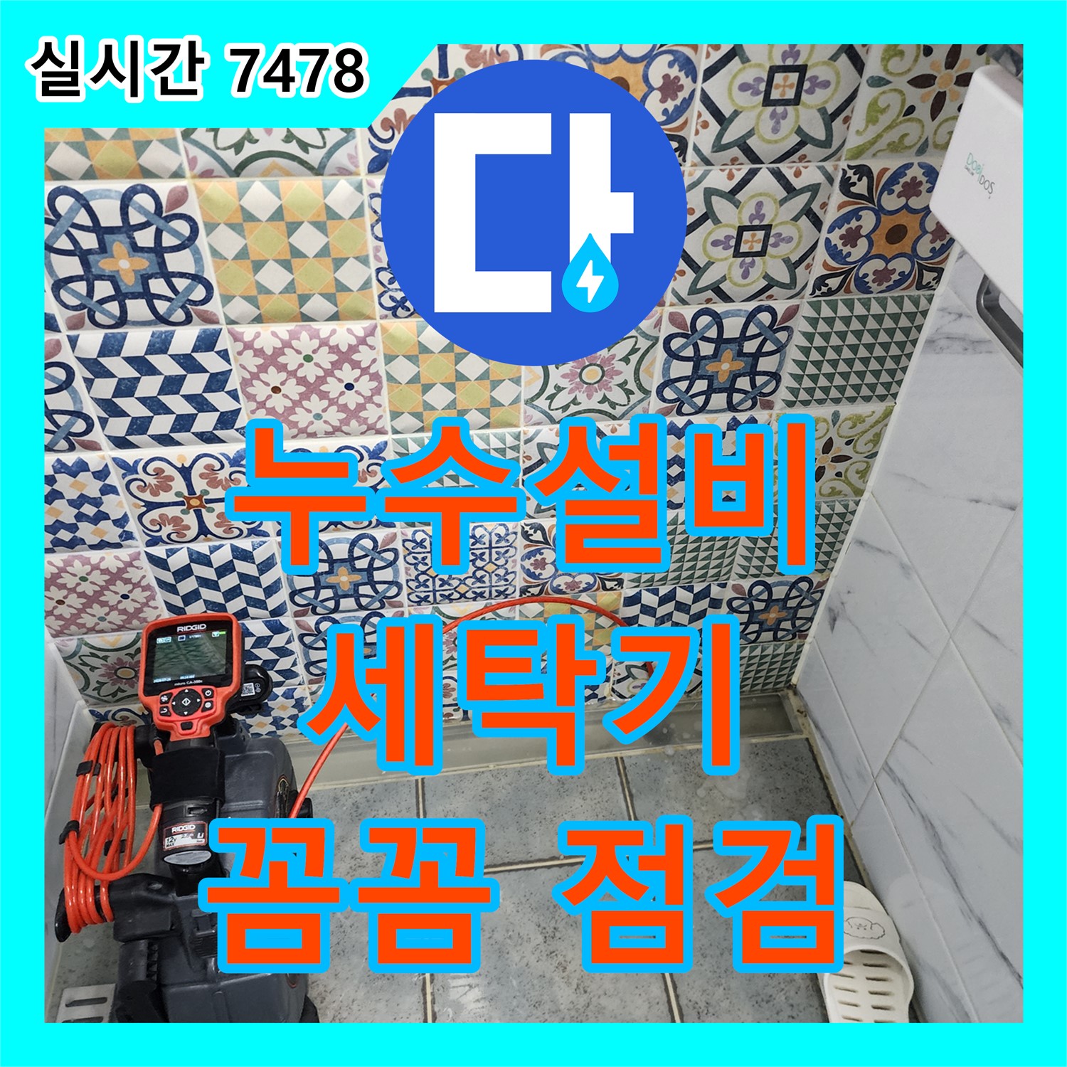 누수설비, 포천시 소흘읍 세탁기 누수! 꼼꼼한 점검으로 완벽 해결