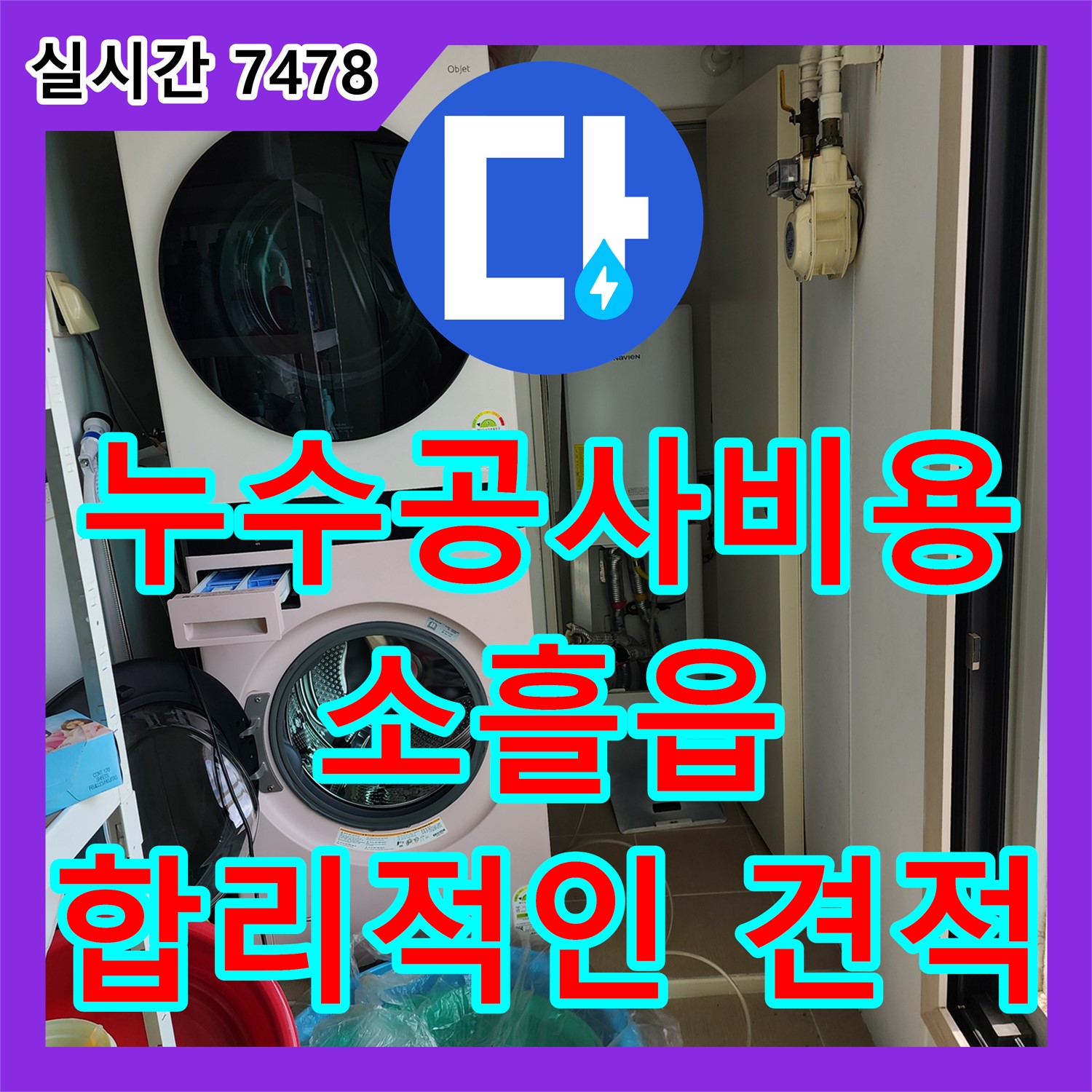 소흘읍 누수공사비용, 합리적인 견적으로 누수 고민 해결!