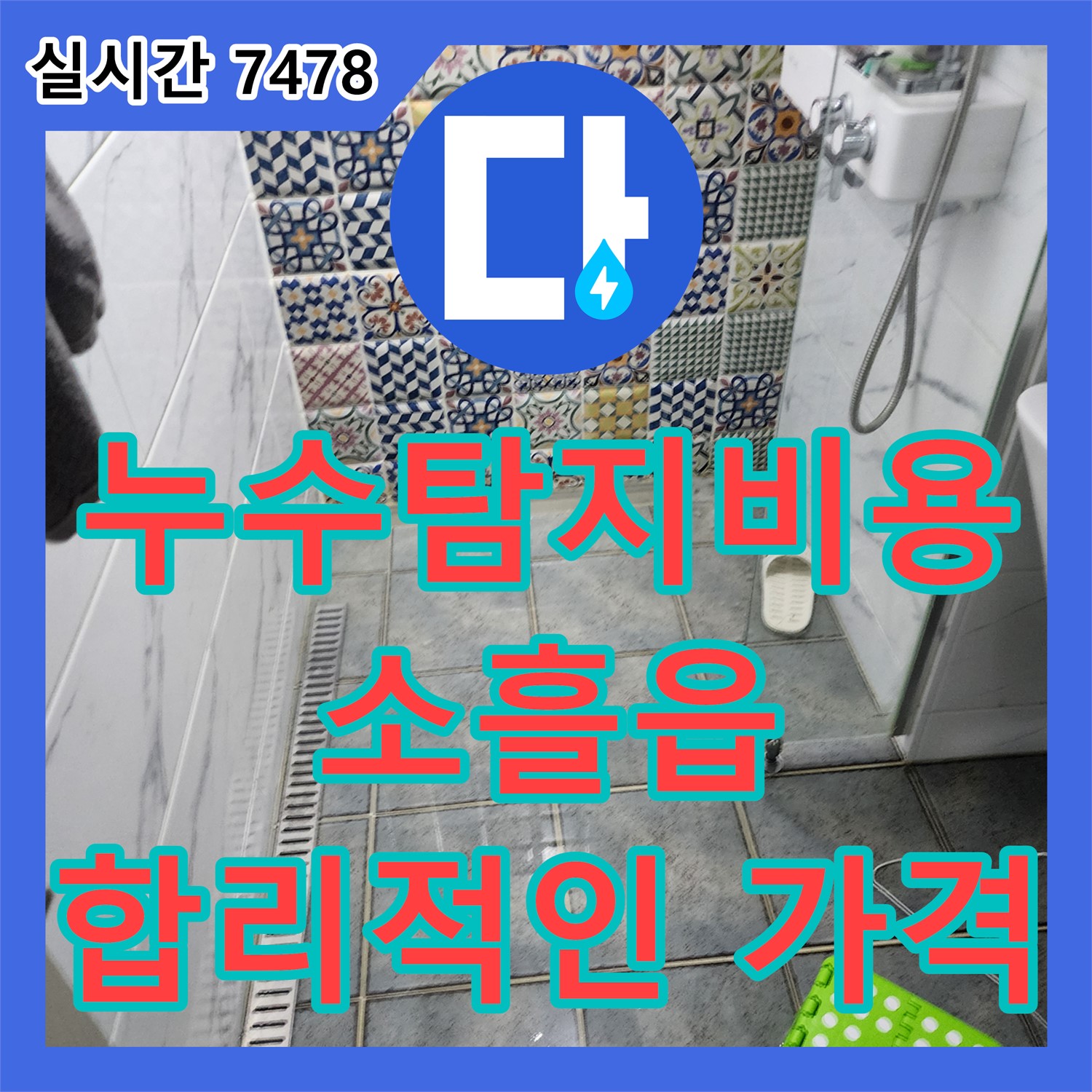 소흘읍 누수탐지비용, 합리적인 가격으로 누수 해결!