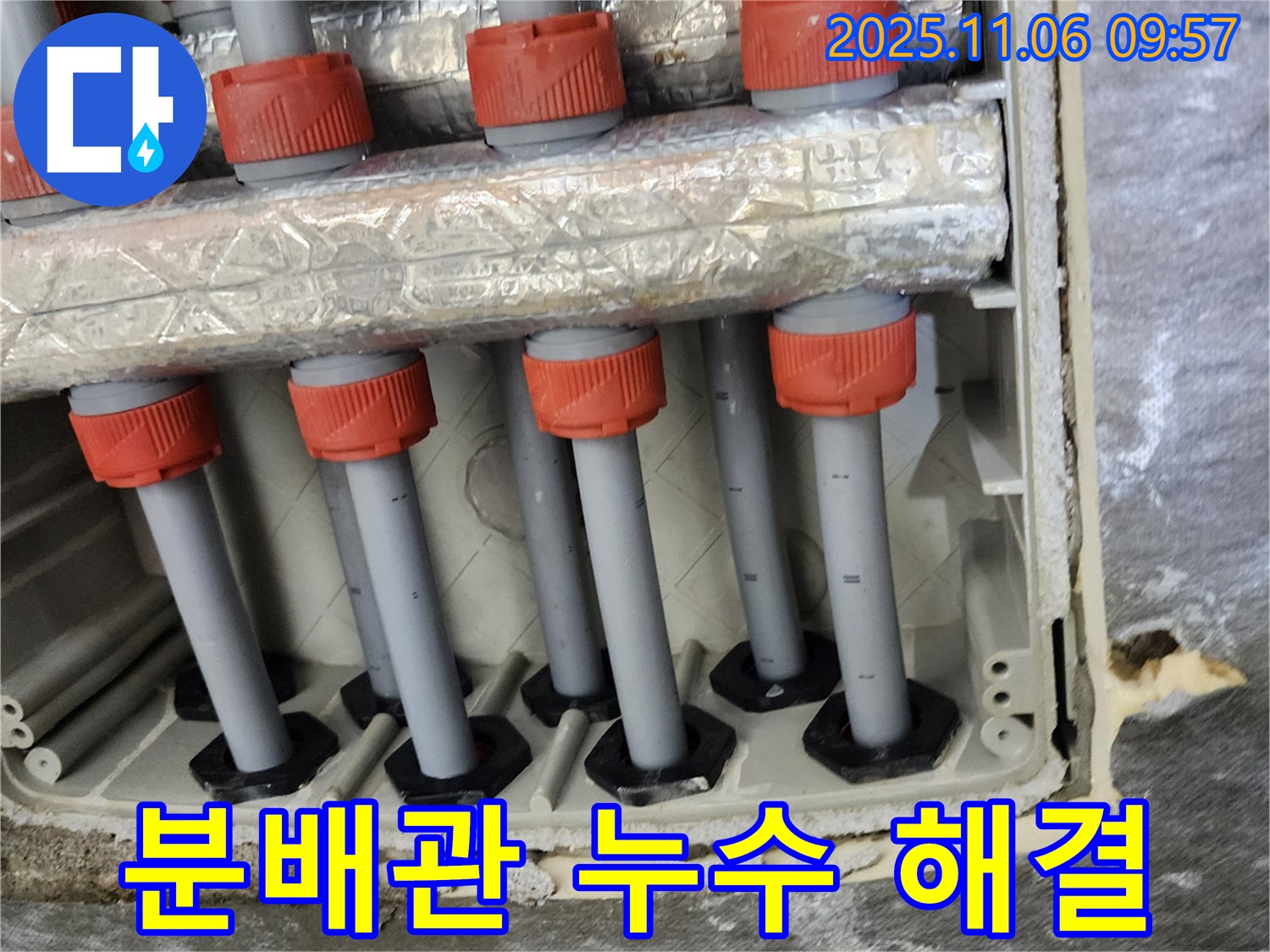 포천에서 발생한 난방 분배관 누수 - 정확한 누수탐지와 꼼꼼한 시공으로 누수 문제를 확실하게 해결해 드립니다.