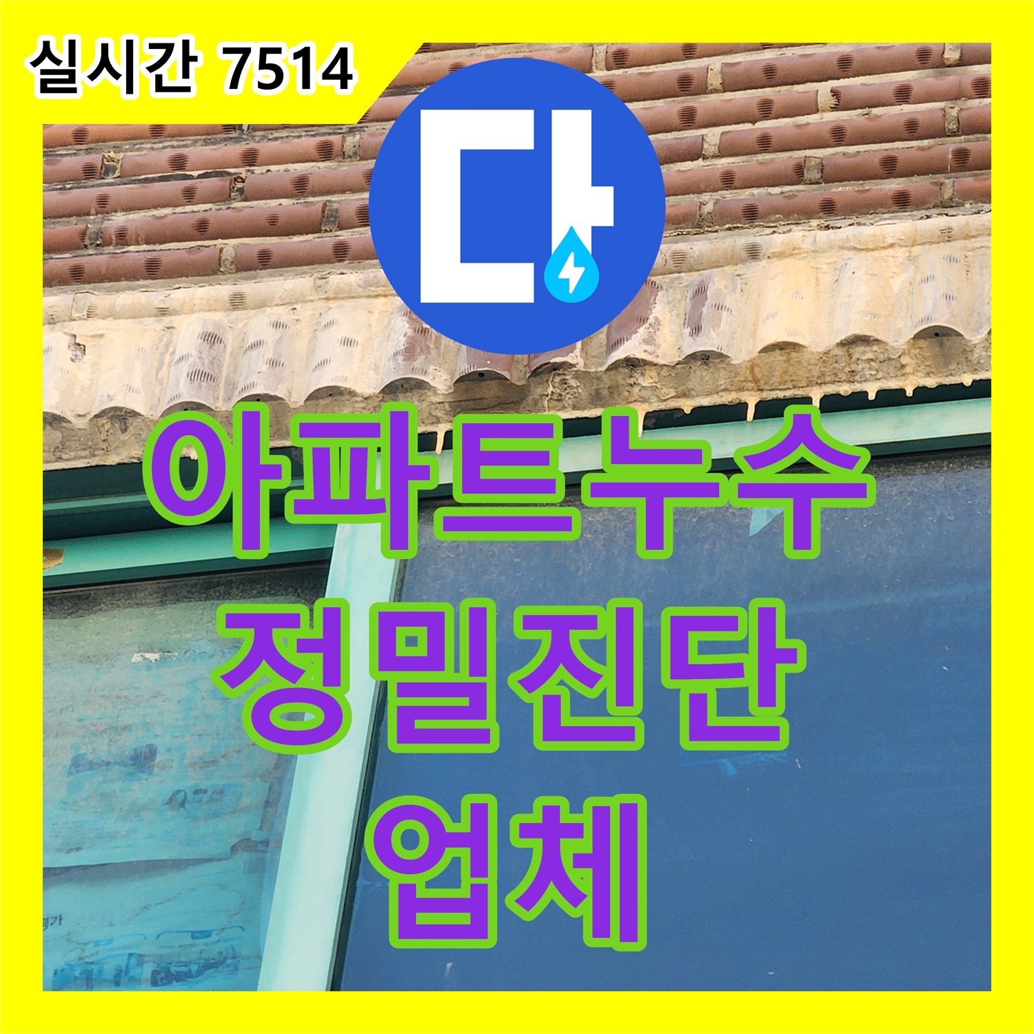 누수탐지업체, 화곡동 아파트 누수 완벽 진단
