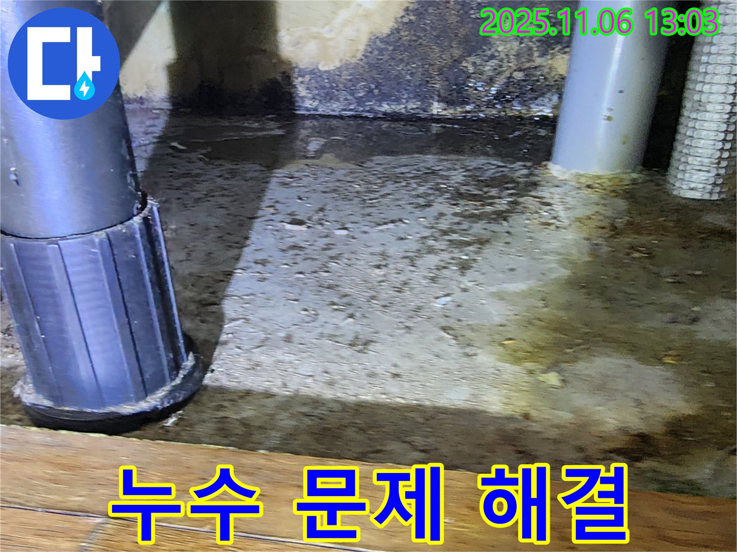 고모리 누수 문제 해결 - 오랜 경험과 노하우로 완벽하게 해결합니다.