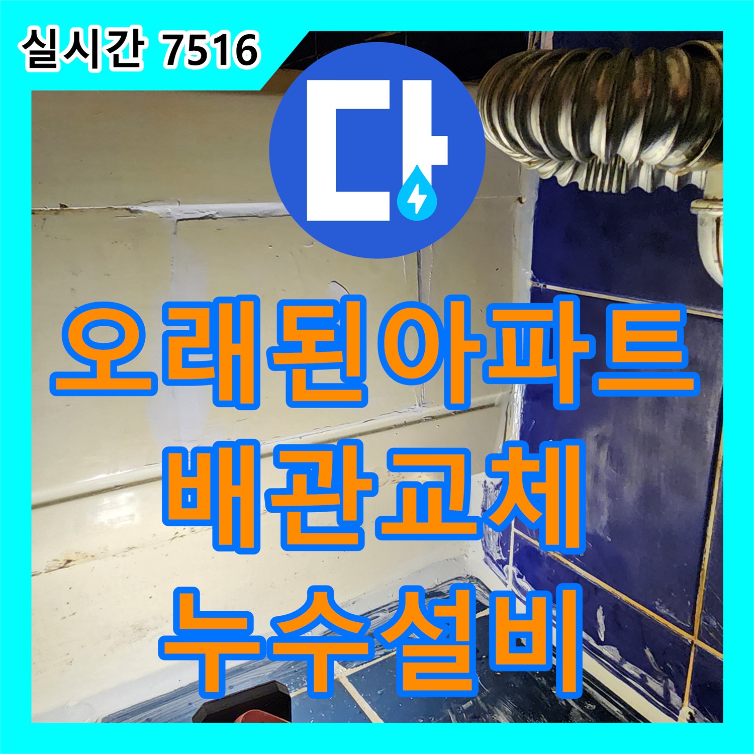 고모리, 누수설비, 오래된 아파트, 완벽한 배관 교체로 해결