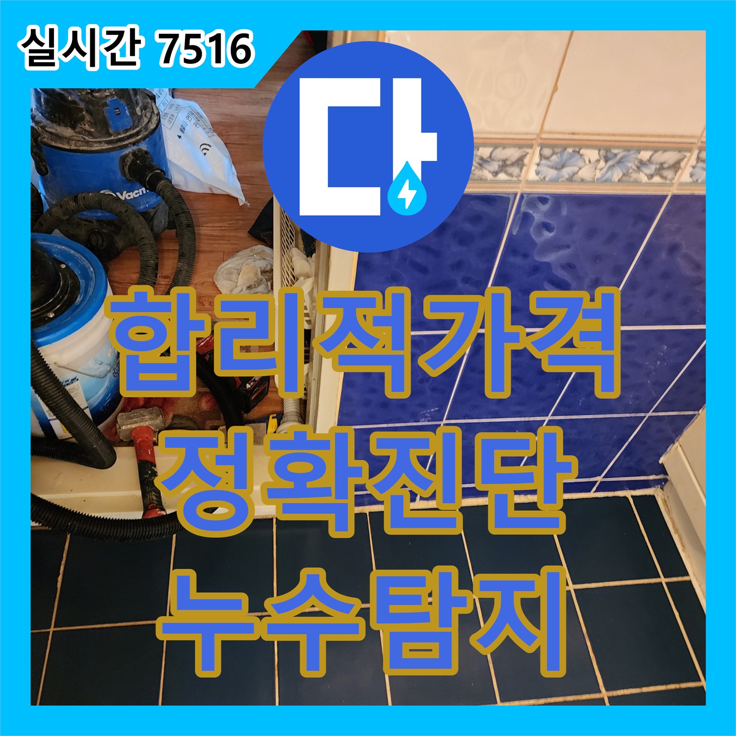 고모리 누수탐지비용, 합리적인 가격, 정확한 진단 약속